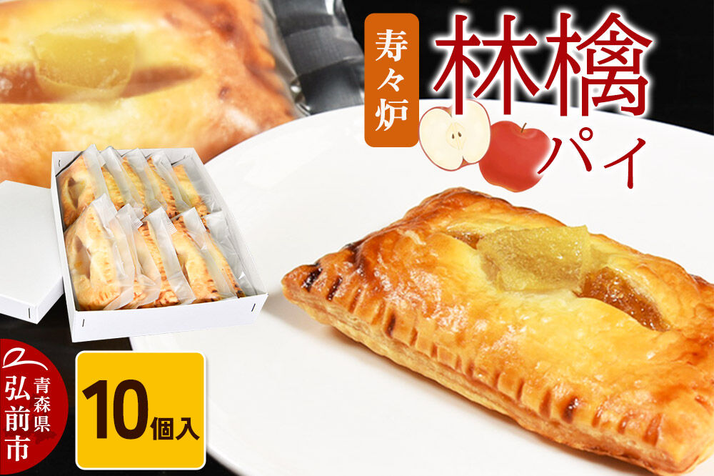 【寄附金額見直しました】寿々炉 林檎パイ 10個入 青森 スイーツ
