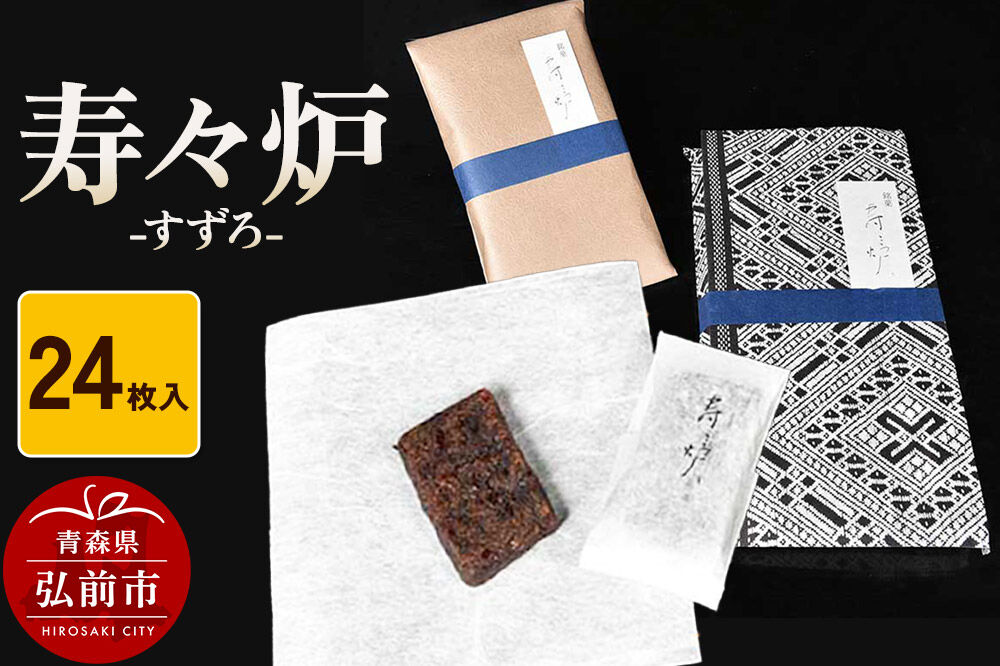 【寄附金額見直しました】寿々炉 24枚入 和菓子 青森 スイーツ