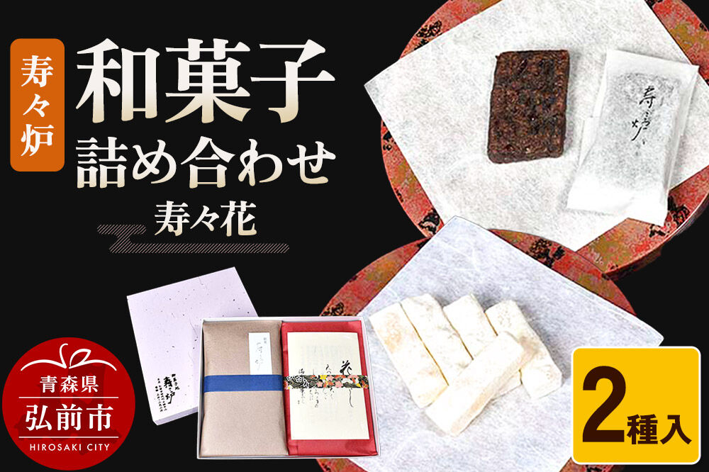 【寄附金額見直しました】寿々炉 和菓子詰合せ 寿々花 2種入 和菓子 青森 スイーツ