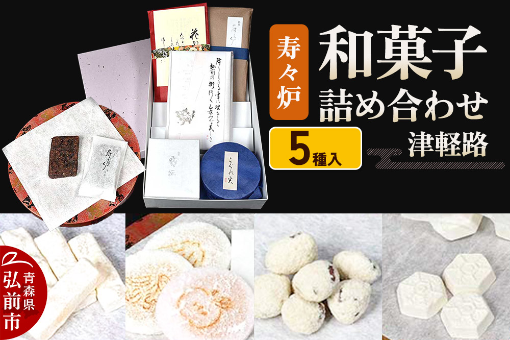 寿々炉 和菓子詰合せ 津軽路 5種入 和菓子 青森 スイーツ