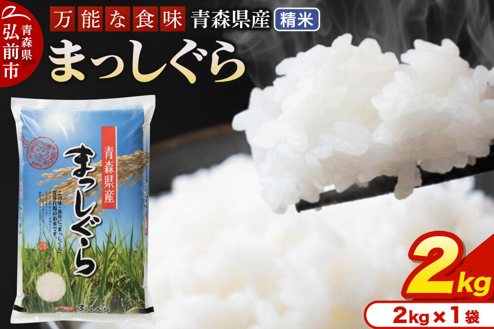 【寄附金額見直しました】米 令和7年産 青森県産 まっしぐら【精米】2kg（2kg×1袋）