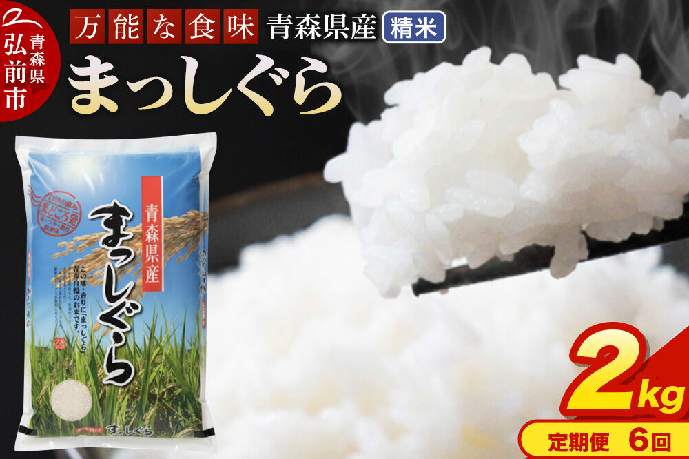 【寄附金額見直しました】《定期便6ヶ月》 米 令和7年産 青森県産 まっしぐら【精米】2kg（2kg×1袋）