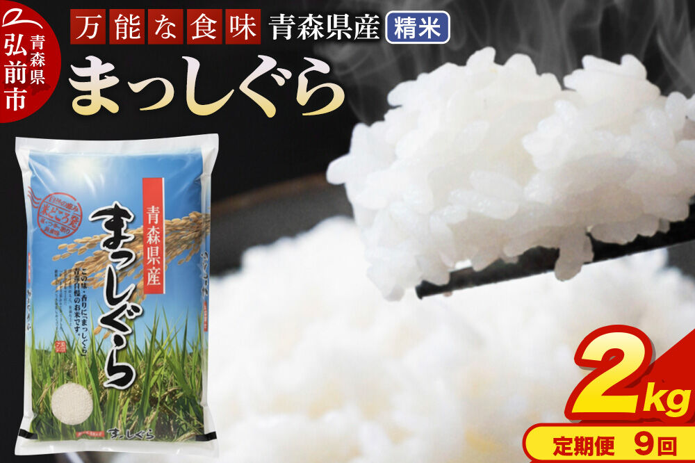 【寄附金額見直しました】《定期便9ヶ月》 米 令和7年産 青森県産 まっしぐら【精米】2kg（2kg×1袋）