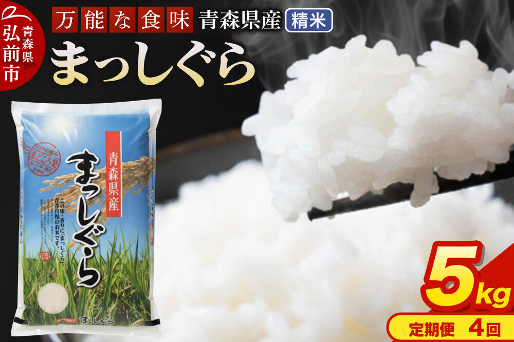 【寄附金額見直しました】《定期便4ヶ月》 米 令和7年産 青森県産 まっしぐら【精米】5kg（5kg×1袋）