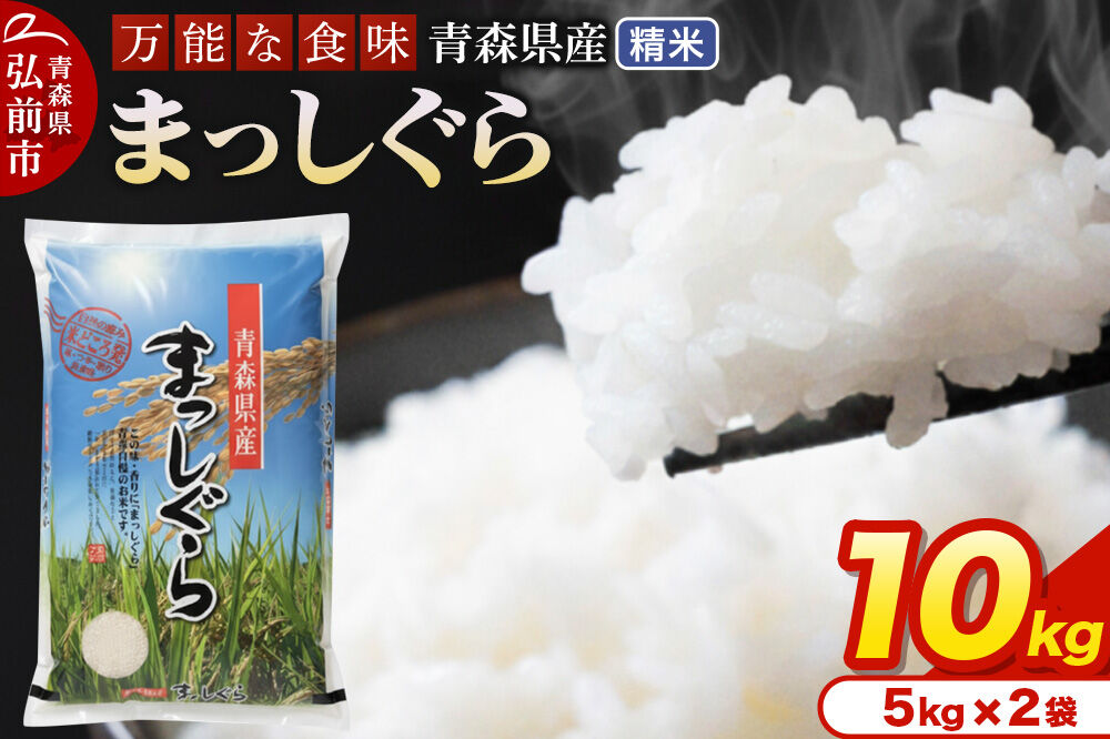 米 令和7年産 青森県産 まっしぐら【精米】10kg（5kg×2袋）