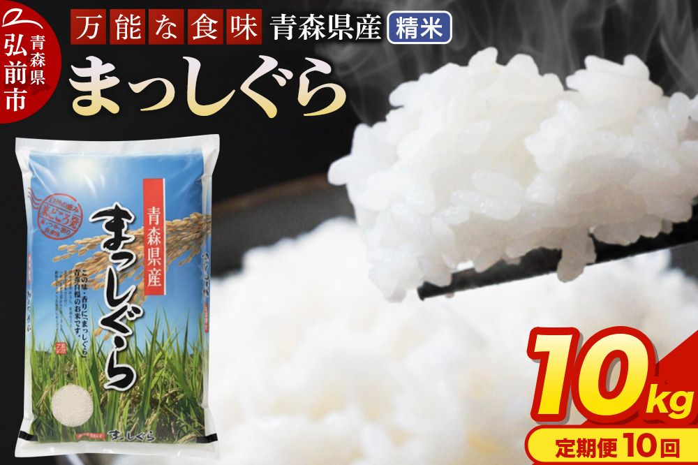 【定期便10ヶ月】 新米 米 令和7年産 青森県産 まっしぐら【精米】10kg（5kg×2袋）
