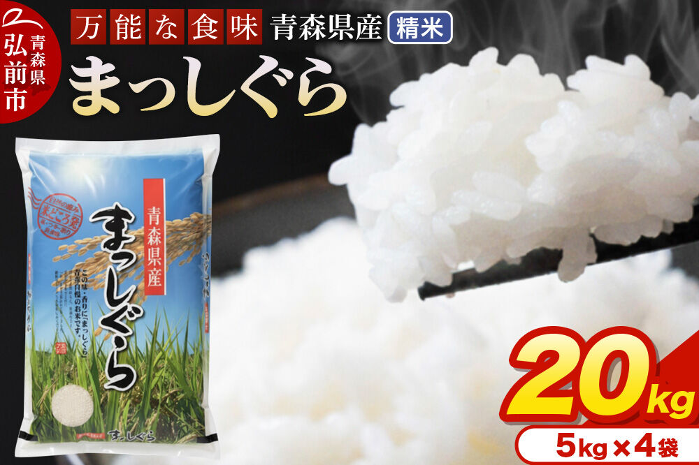 【寄附金額見直しました】米 令和7年産 青森県産 まっしぐら【精米】20kg（5kg×4袋）