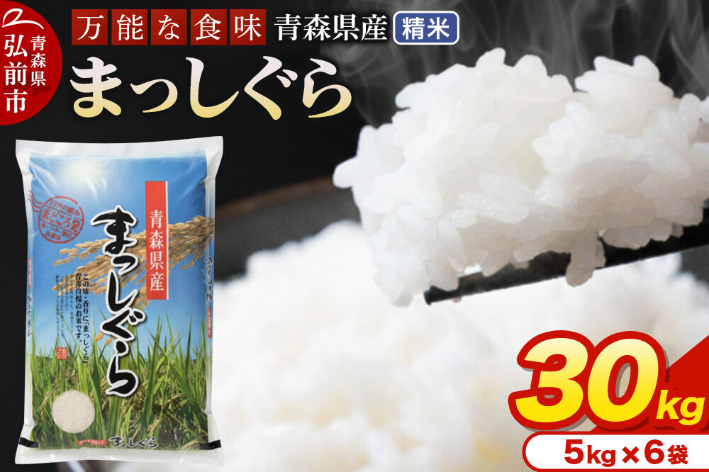 米 令和7年産 青森県産 まっしぐら【精米】30kg（5kg×6袋）