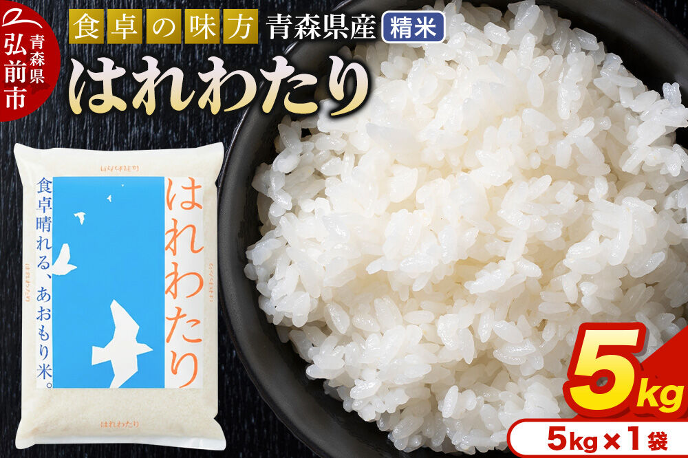 米 令和7年産 青森県産 はれわたり【精米】5kg（5kg×1袋）