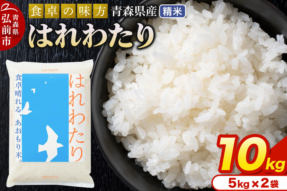 米 令和7年産 青森県産 はれわたり【精米】10kg（5kg×2袋）