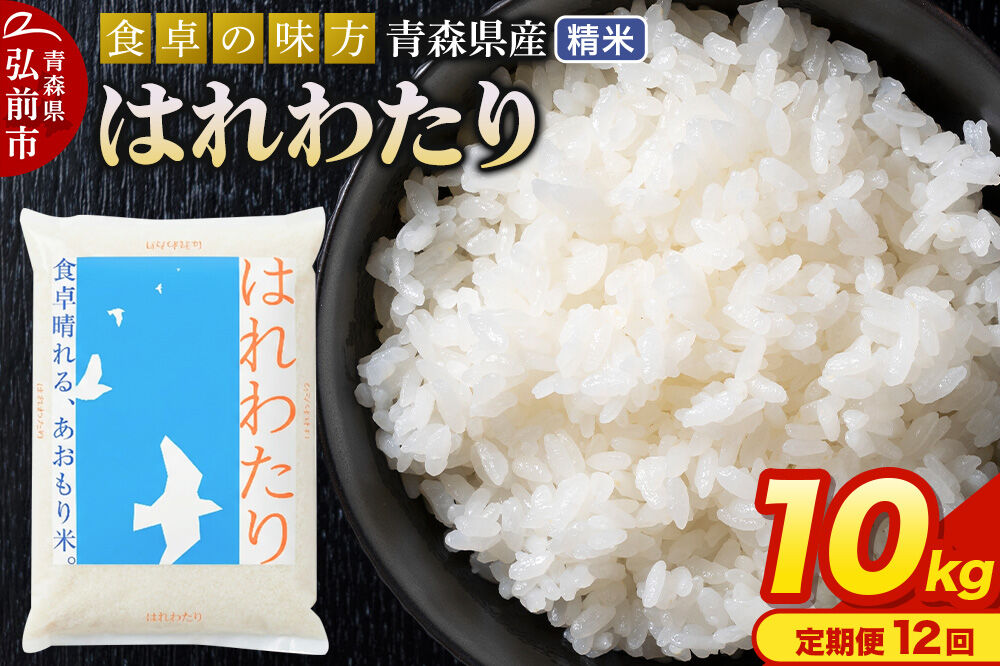 《定期便12ヶ月》 米 令和7年産 青森県産 はれわたり【精米】10kg（5kg×2袋）