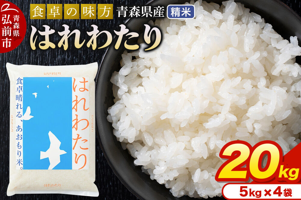 米 令和7年産 青森県産 はれわたり【精米】20kg（5kg×4袋）
