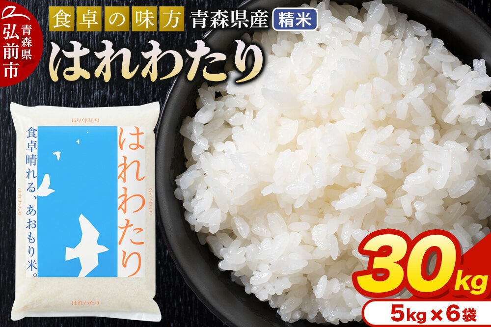 米 令和7年産 青森県産 はれわたり【精米】30kg（5kg×6袋）