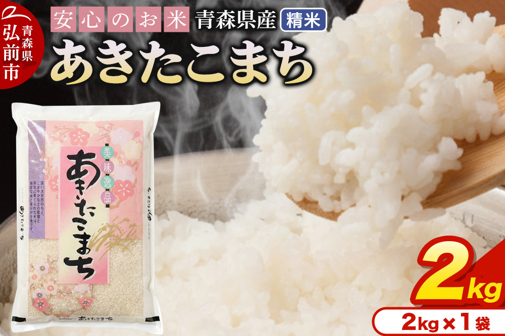 新米 米 令和7年産 青森県産 あきたこまち【精米】2kg（2kg×1袋）