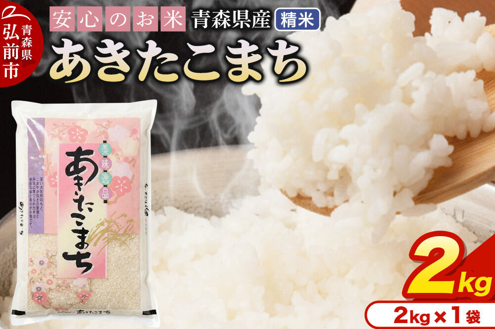 米 令和7年産 青森県産 あきたこまち【精米】2kg（2kg×1袋）