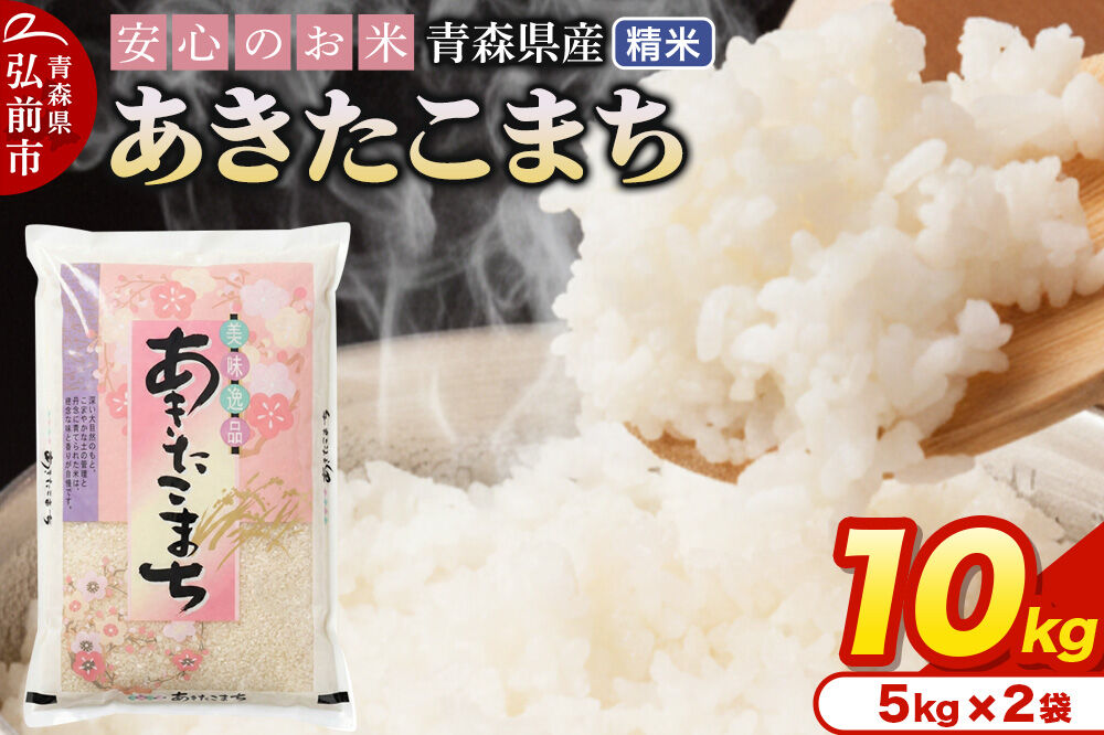 米 令和7年産 青森県産 あきたこまち【精米】10kg（5kg×2袋）