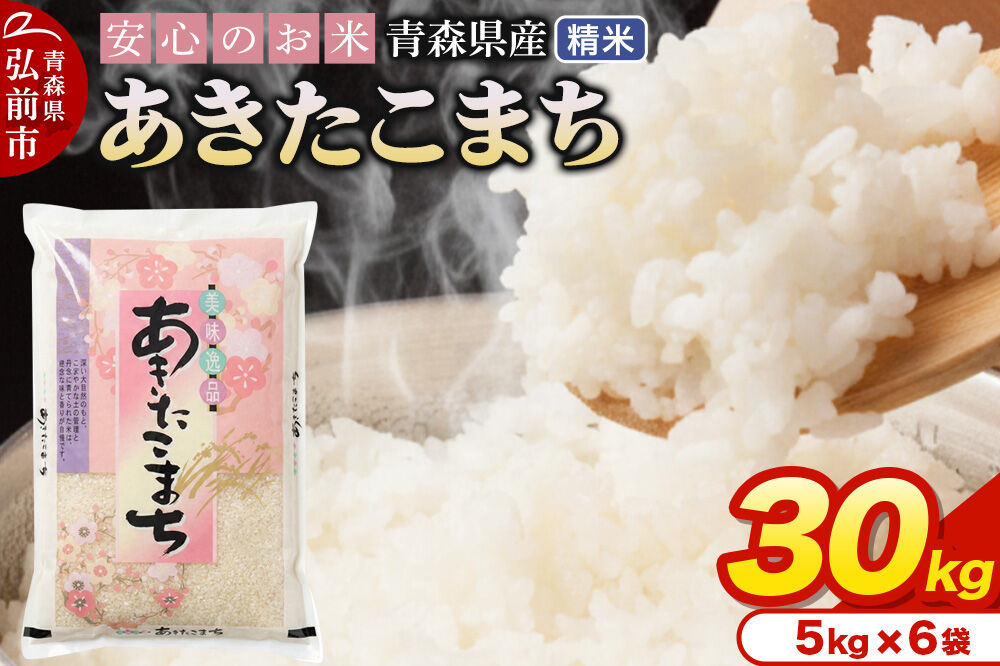 【寄附金額見直しました】米 令和7年産 青森県産 あきたこまち【精米】30kg（5kg×6袋）