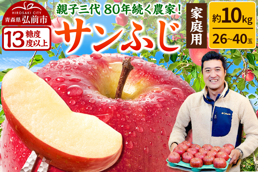 【26年1月発送】りんご 【糖度13度以上】サンふじ【家庭用】約10kg 26～40玉程度 津軽農園