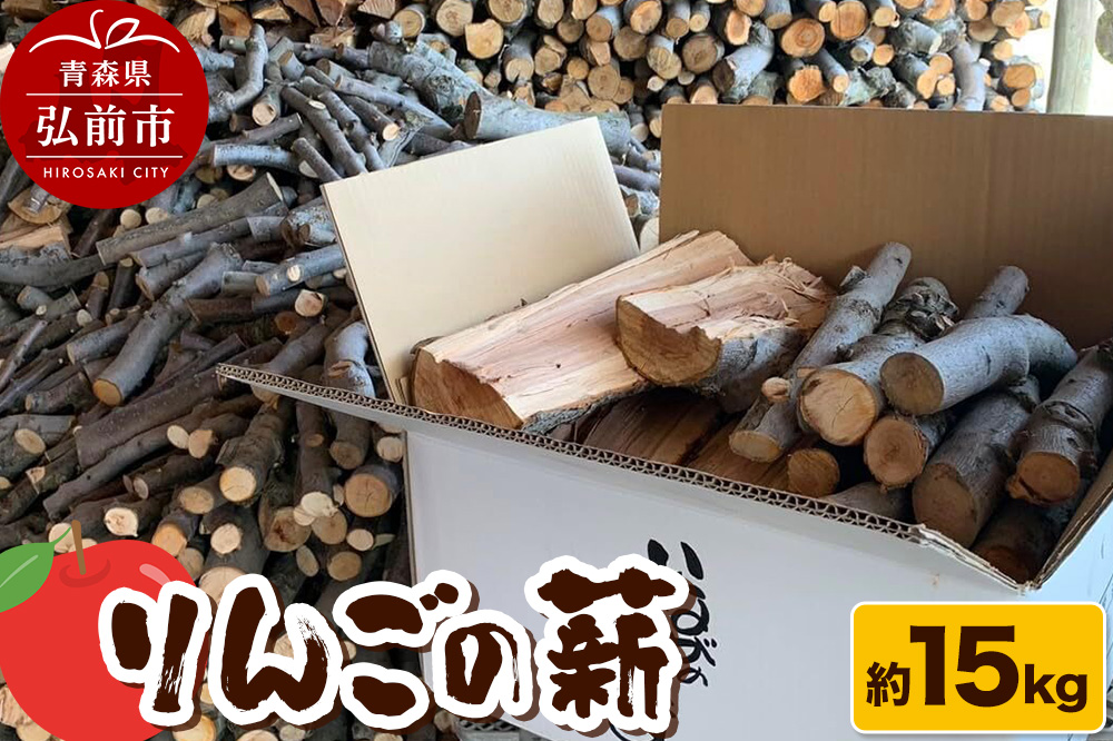 薪 木材 津軽農園 青森県産 15kg りんごの薪