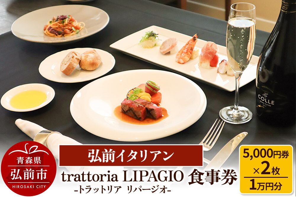 【寄附金額見直しました】【弘前イタリアン】食事券1万円分（5,000円券×2枚）trattoria LIPAGIO（トラットリア リパージオ）で利用可能＜一般書留＞