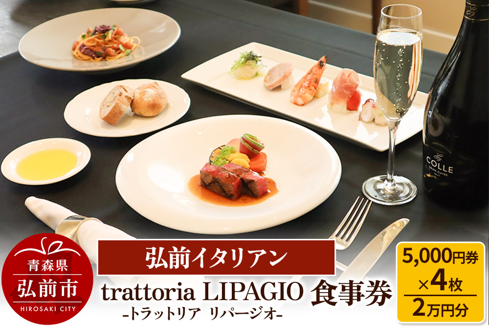 【弘前イタリアン】食事券2万円分（5,000円券×4枚）trattoria LIPAGIO（トラットリア リパージオ）で利用可能＜一般書留＞