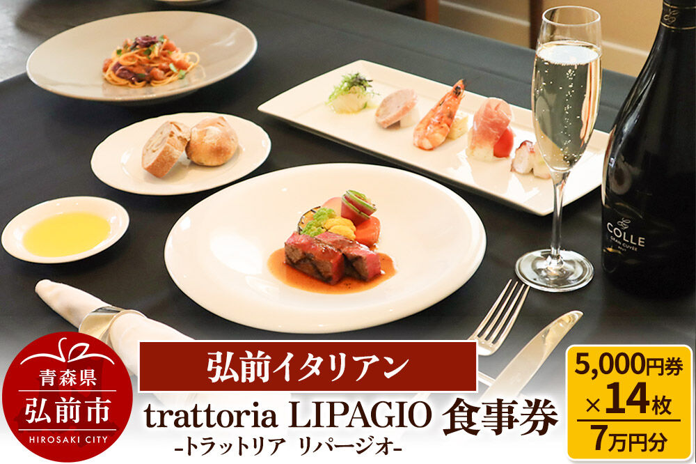 【寄附金額見直しました】【弘前イタリアン】食事券7万円分（5,000円券×14枚）trattoria LIPAGIO（トラットリア リパージオ）で利用可能＜一般書留＞