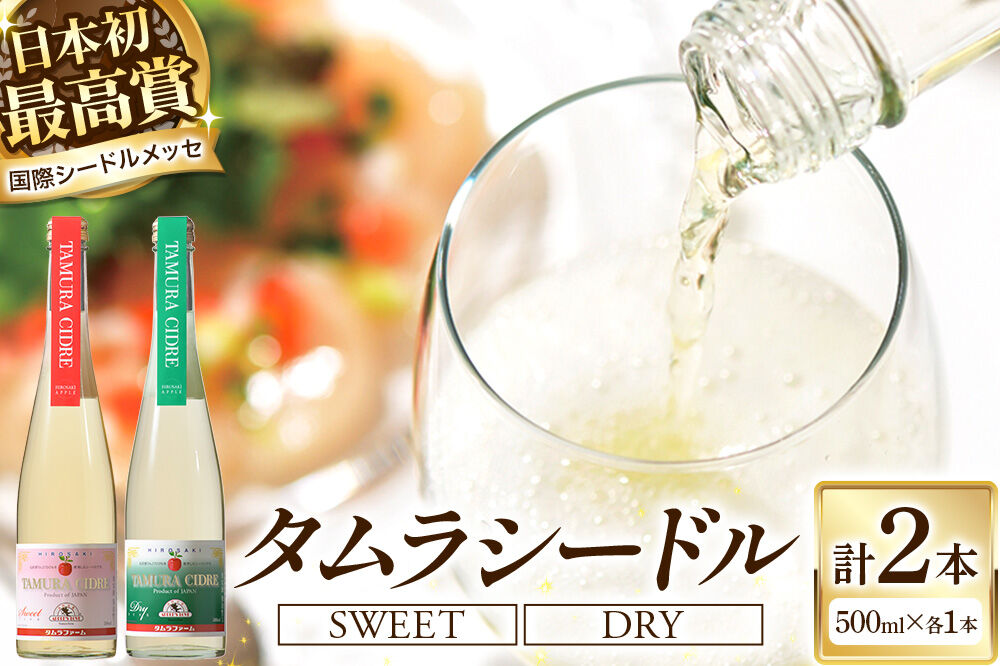 【寄附金額見直しました】シードル タムラシードルセット TM-SD（SWEET・DRY 500ml×各1本 計2本） 青森県弘前市 タムラファーム [りんご リンゴ 林檎 アップル 弘前 セット ギフト 果実酒 果汁 発泡 青森 飲み比べ 完熟 ポム・ドール賞 泡立ち 甘口 やや辛口]