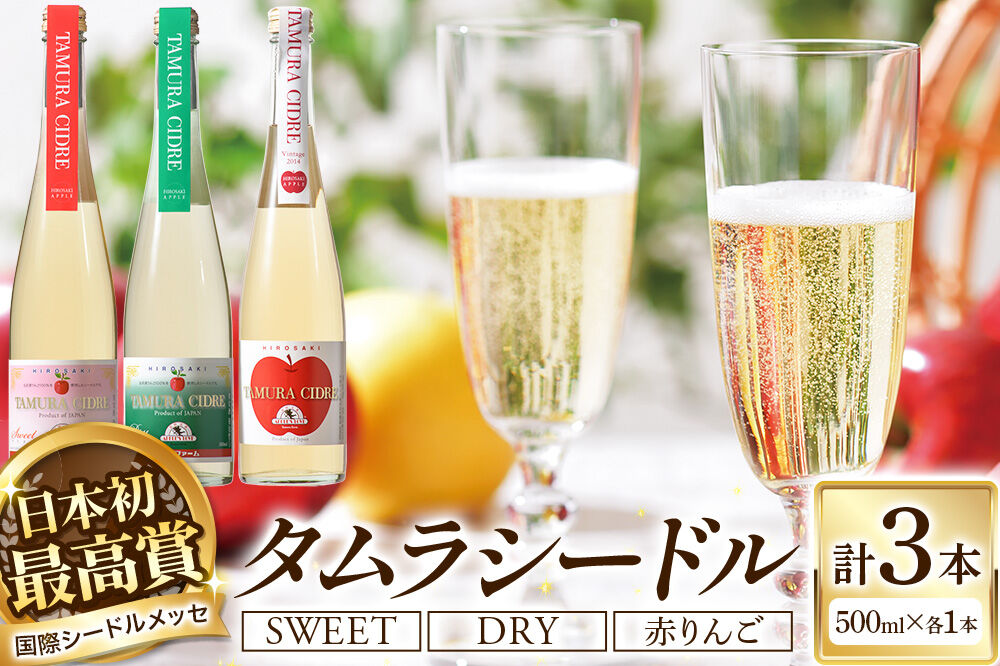【寄附金額見直しました】シードル タムラシードルセットTMB-SDS（SWEET・DRY・赤りんごラベル 500ml×各1本 計3本） 青森県弘前市 タムラファーム [りんご リンゴ 林檎 アップル 弘前 セット ギフト 果実酒 果汁 発泡 青森 飲み比べ 完熟 甘口 やや甘口 やや辛口 酸味 苦み]