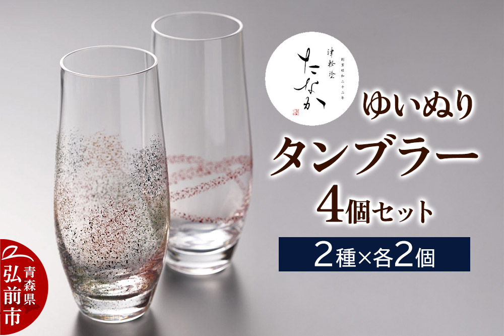 ゆいぬり タンブラー（4個セット 2種×各2個）