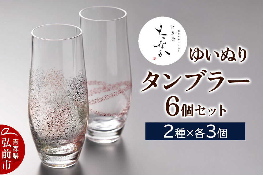 【寄附金額見直しました】ゆいぬり タンブラー（6個セット 2種×各3個）