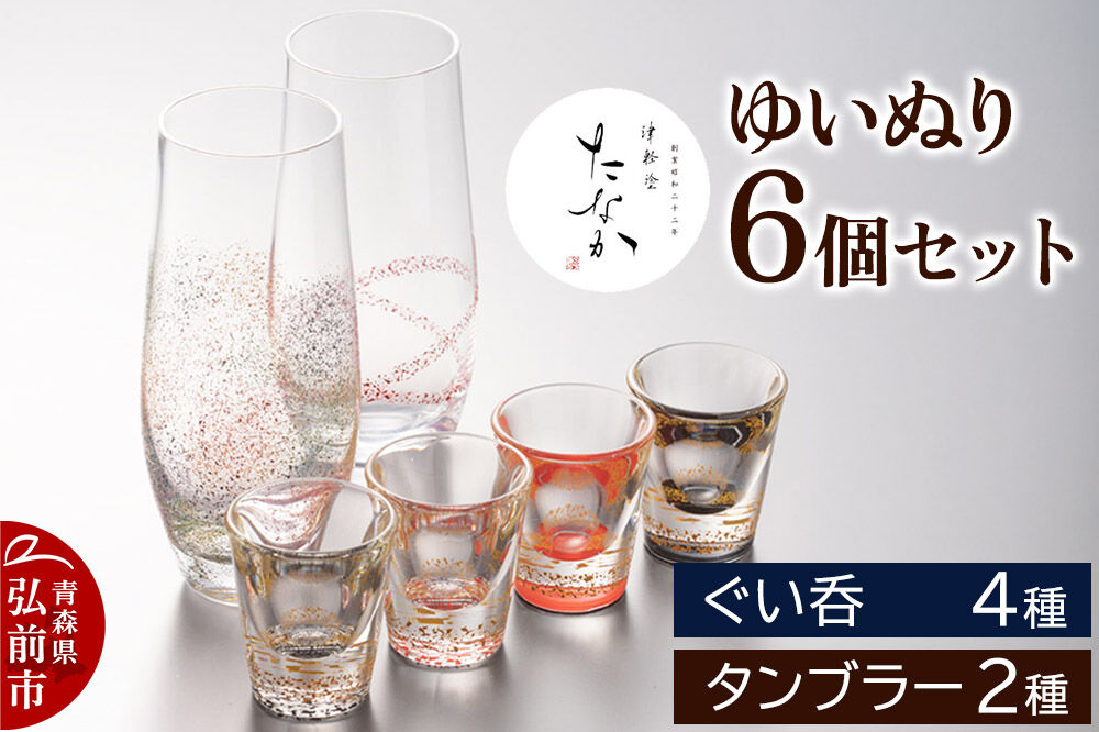【寄附金額見直しました】ゆいぬり 6個セット（ぐい呑4種・タンブラー2種）