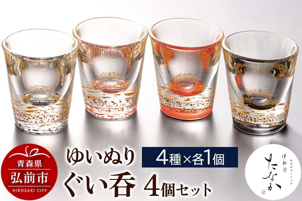 【寄附金額見直しました】ゆいぬり ぐい呑 4個セット（4種×各1個）