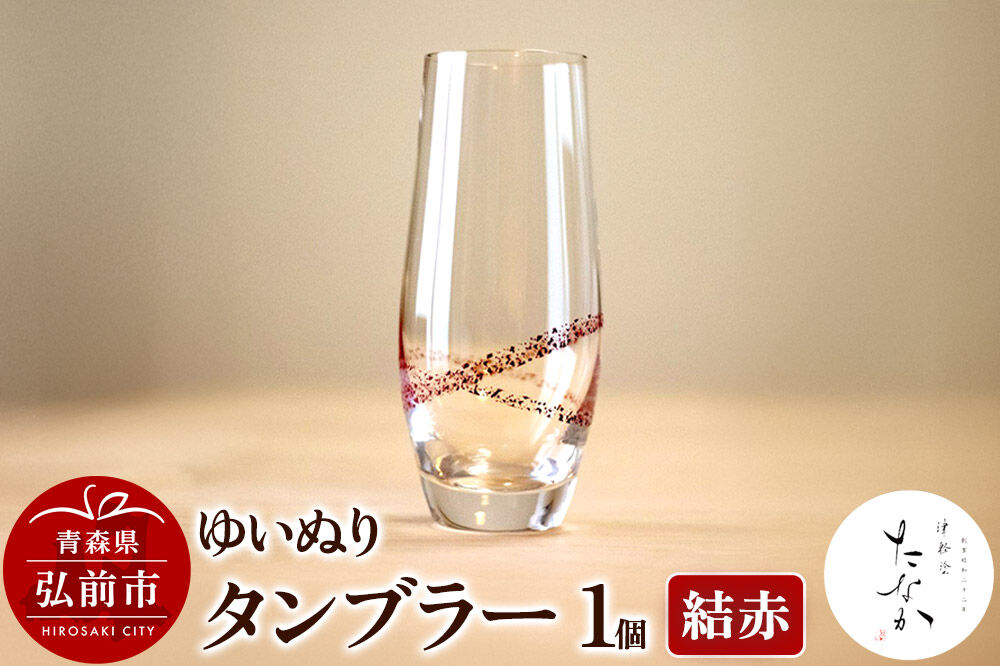 【寄附金額見直しました】ゆいぬり タンブラー 1個（結 赤）