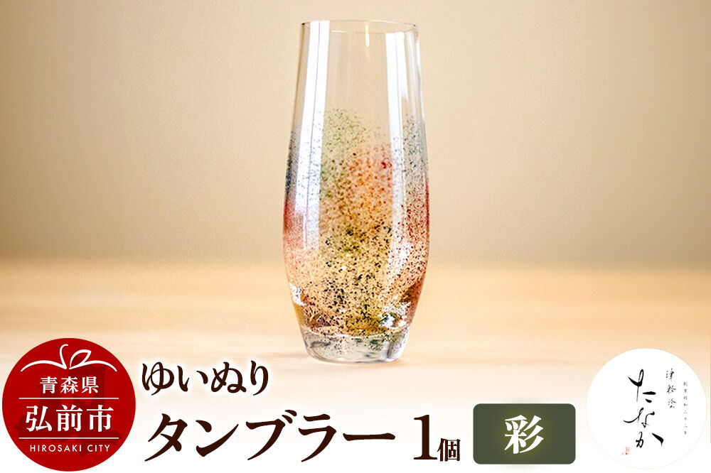 【寄附金額見直しました】ゆいぬり タンブラー 1個（彩）