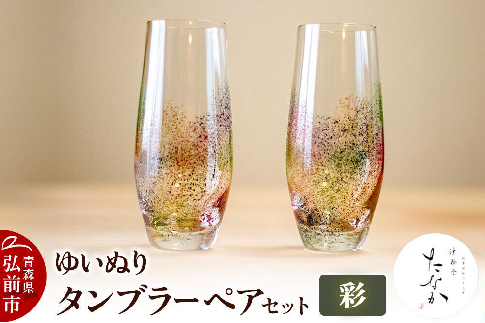 【寄附金額見直しました】ゆいぬり タンブラー ペアセット（彩・彩）