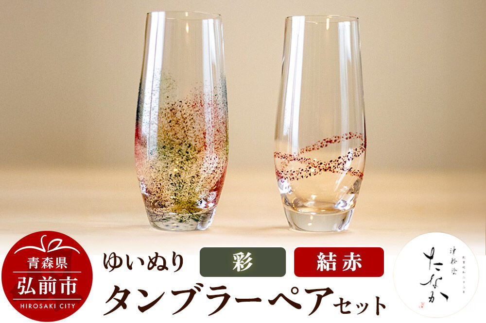 【寄附金額見直しました】ゆいぬり タンブラー ペアセット（結 赤・彩）