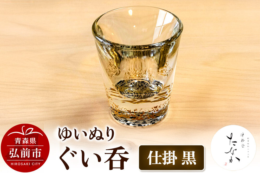 【寄附金額見直しました】ゆいぬり ぐい呑 1個（仕掛 黒）