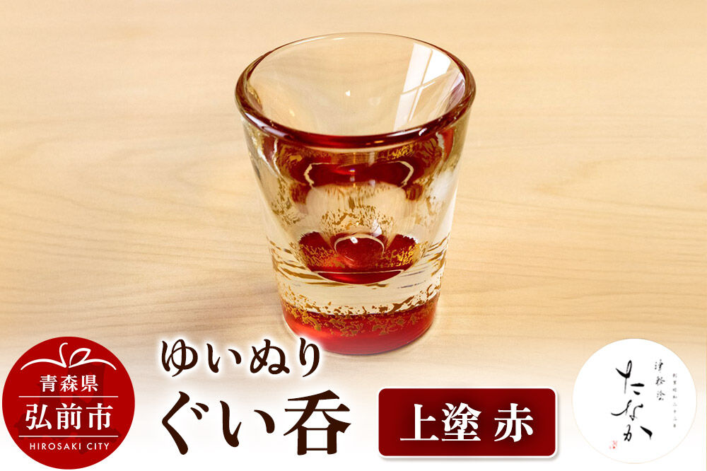 【寄附金額見直しました】ゆいぬり ぐい呑 1個（上塗 赤）