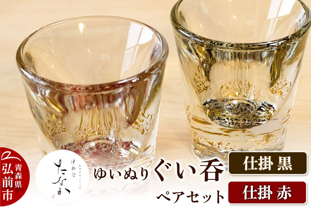 【寄附金額見直しました】ゆいぬり ぐい呑 ペアセット（仕掛 黒・仕掛 赤）