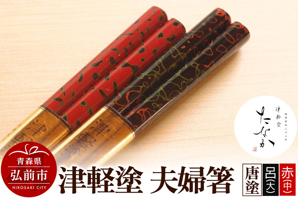 【寄附金額見直しました】津軽塗 夫婦箸 唐塗 呂（大）・赤（中）