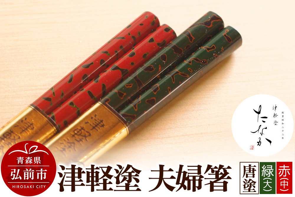 津軽塗 夫婦箸 唐塗 緑（大）・赤（中）