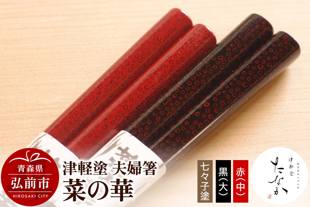 【寄附金額見直しました】津軽塗 夫婦箸 菜の華 七々子塗 黒（大）・赤（中）