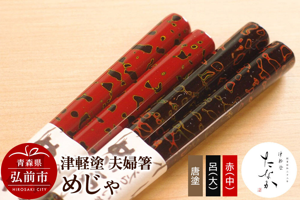 【寄附金額見直しました】津軽塗 夫婦箸 めじゃ 唐塗 呂（大）・赤（中）