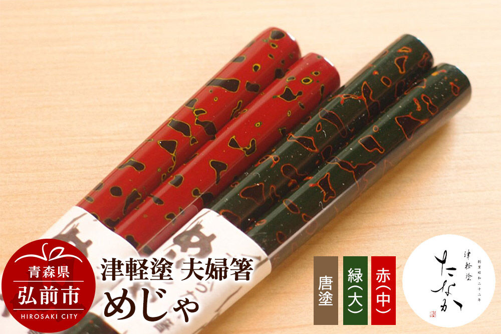 【寄附金額見直しました】津軽塗 夫婦箸 めじゃ 唐塗 緑（大）・赤（中）