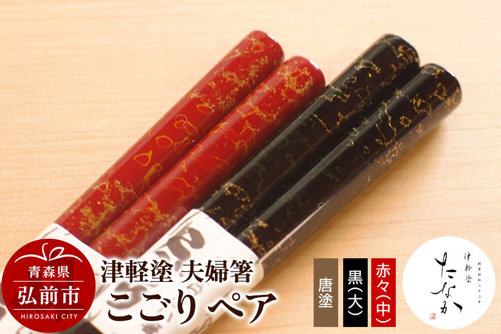 【寄附金額見直しました】津軽塗 夫婦箸 こごり 唐塗 黒（大）・赤々（中）ペア