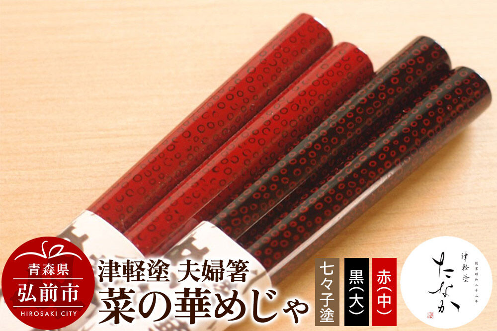 【寄附金額見直しました】津軽塗 夫婦箸 菜の華めじゃ 七々子塗 黒（大）・赤（中）