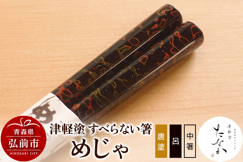 【寄附金額見直しました】津軽塗 すべらない箸 めじゃ（唐塗 呂・中箸）