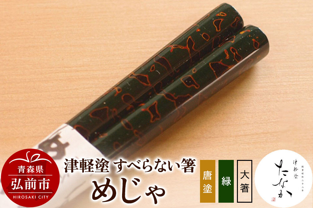 【寄附金額見直しました】津軽塗 すべらない箸 めじゃ（唐塗 緑・大箸）