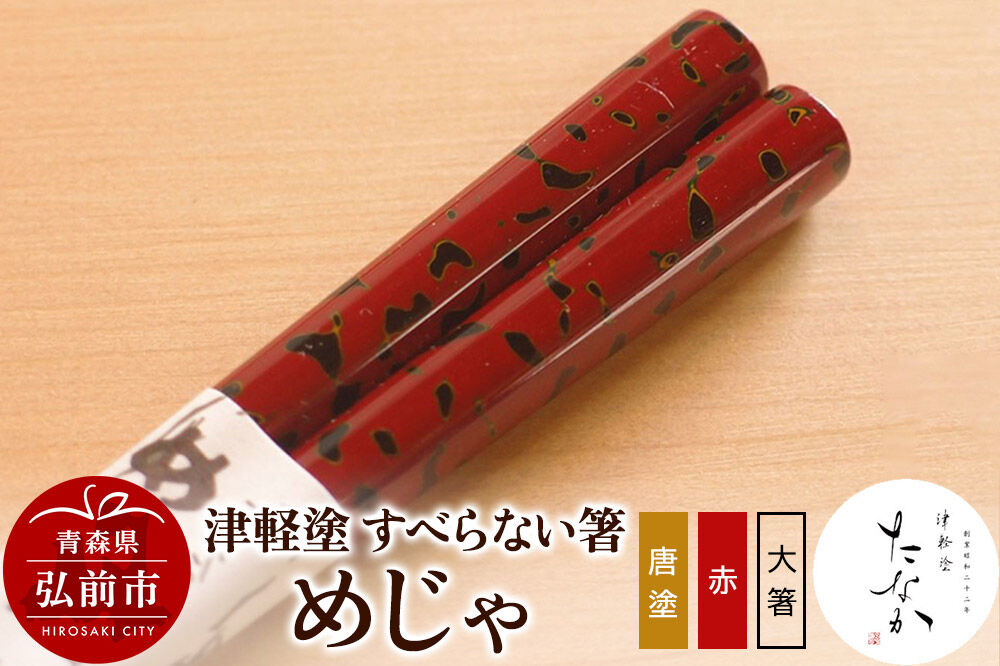 【寄附金額見直しました】津軽塗 すべらない箸 めじゃ（唐塗 赤・大箸）