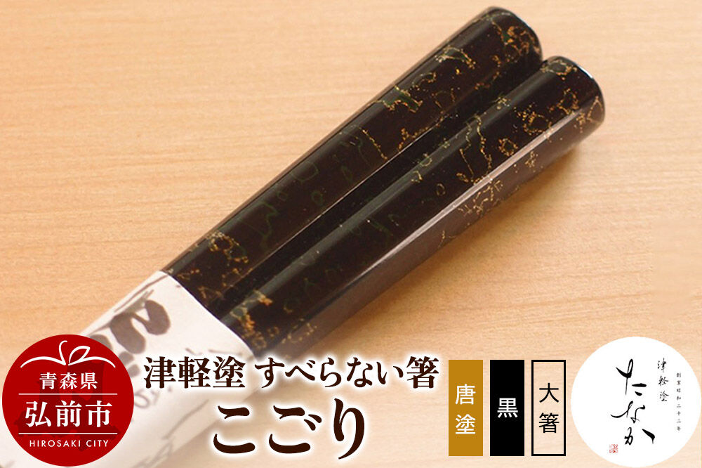【寄附金額見直しました】津軽塗 すべらない箸 こごり（唐塗 黒・大箸）